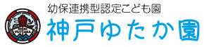 幼保連携型認定こども園神戸ゆたか園