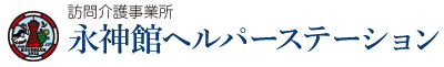 訪問介護事業所永神館ヘルパーステーション