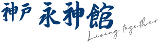 神戸永神館