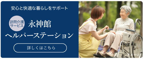 永神館ヘルパーステーション